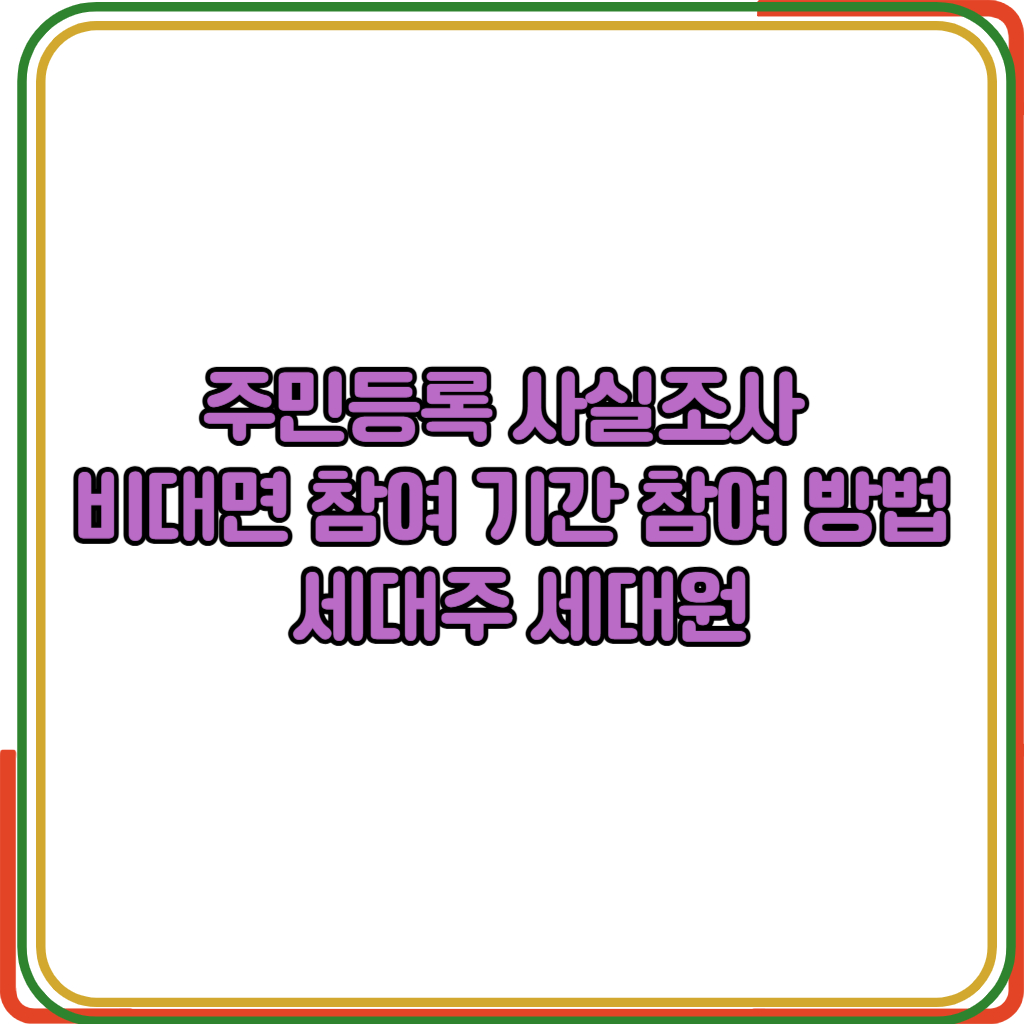 주민등록 사실조사 