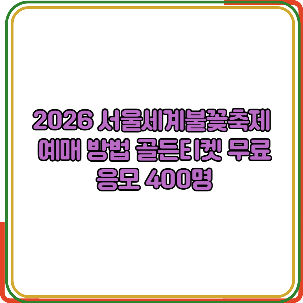서울세계불꽃축제 예매 방법