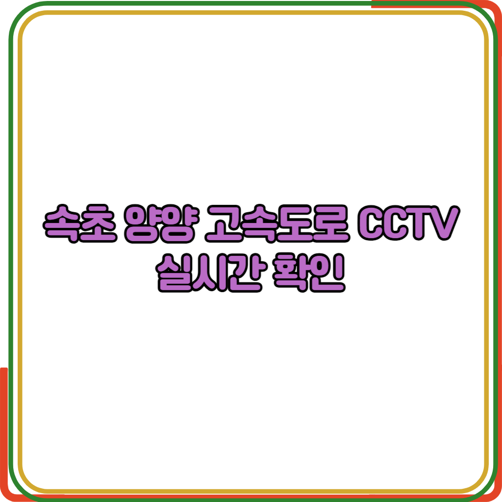 속초 양양 고속도로 CCTV
