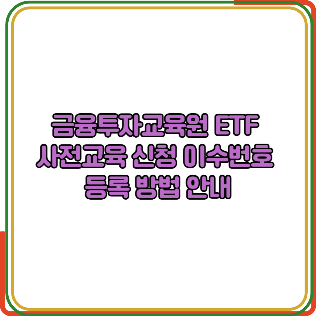 금융투자교육원 ETF 사전교육 신청