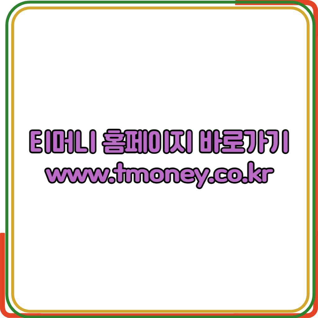 티머니 홈페이지 바로가기