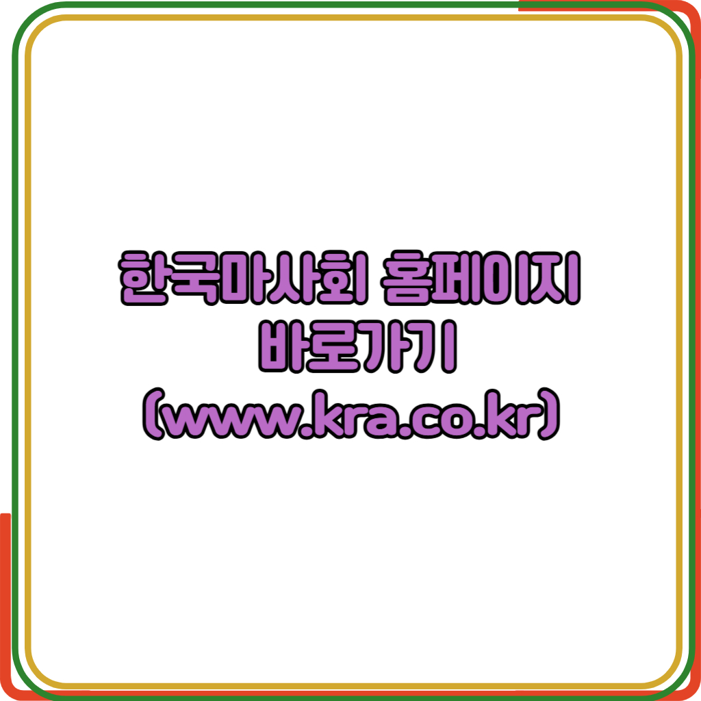 한국마사회 홈페이지 
