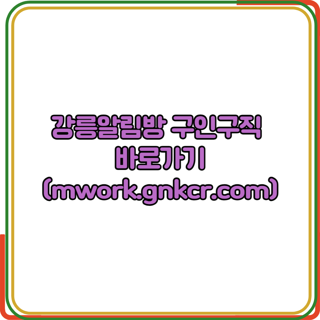 강릉알림방 구인구직 