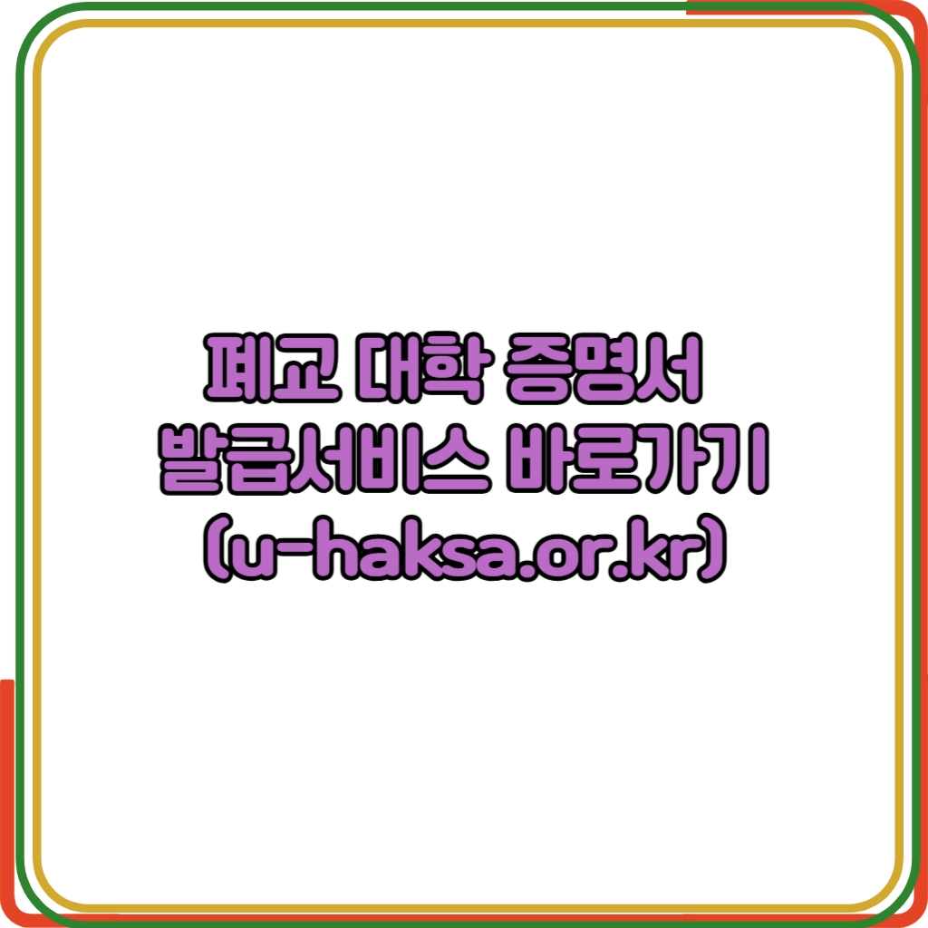 폐교 대학 통합증명발급서비스
