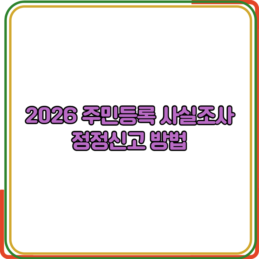 2026 주민등록 사실조사 정정신고 방법