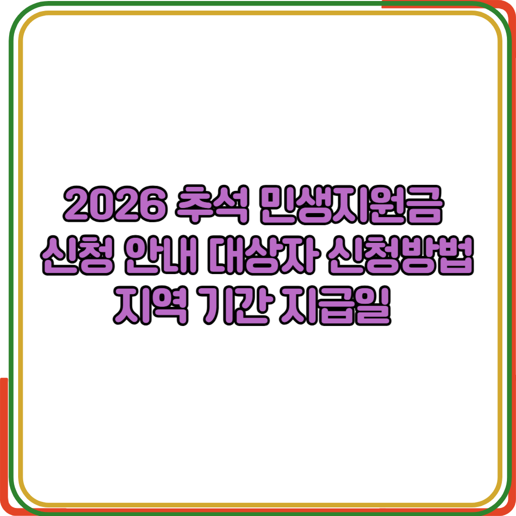 2026 민생지원금 4차 대상