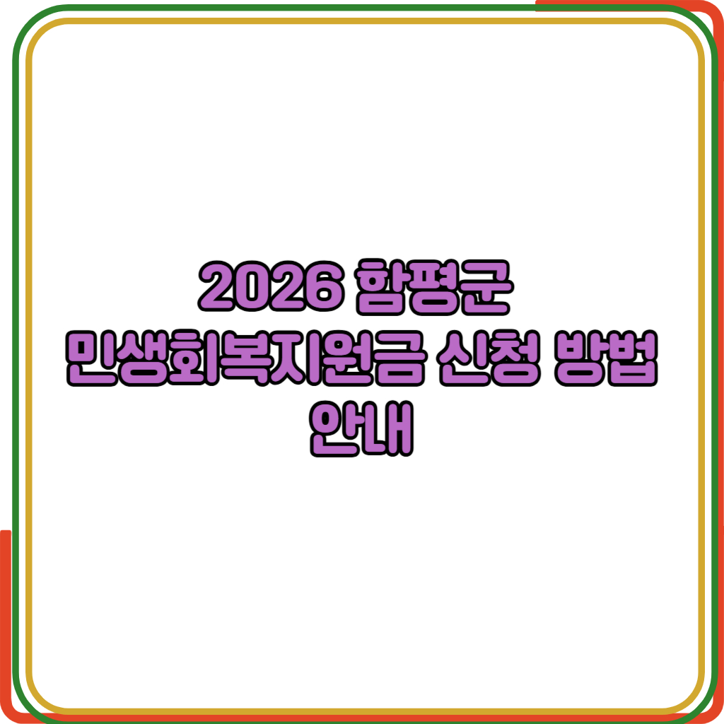 2026 함평군  민생회복지원금 신청 방법 안내