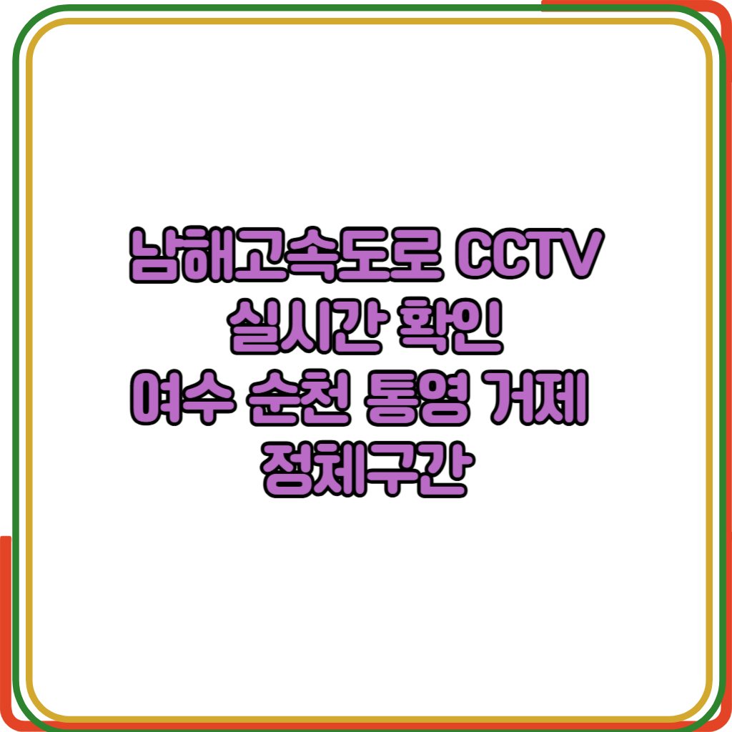 남해고속도로 CCTV 실시간확인