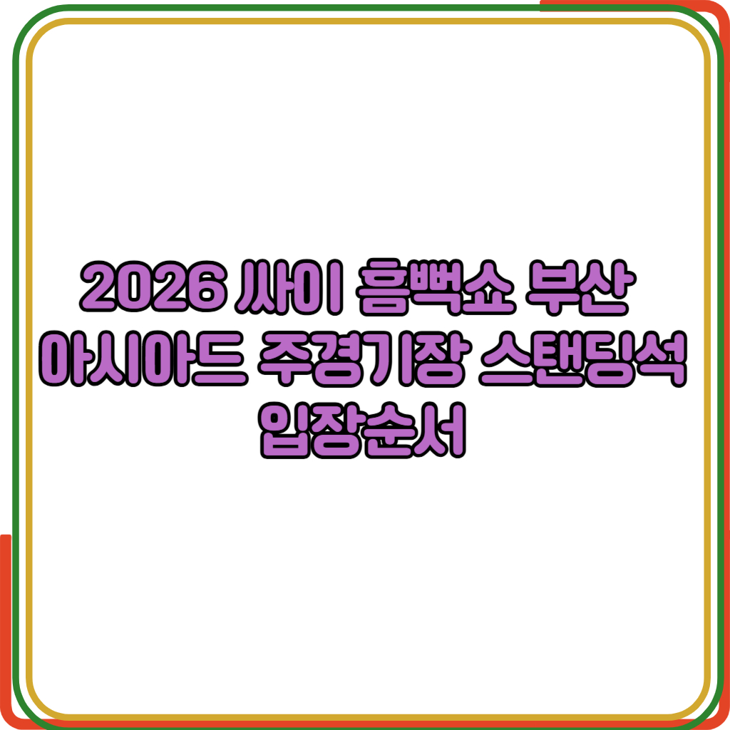싸이 흠뻑쇼 부산 
아시아드 주경기장 스탠딩석