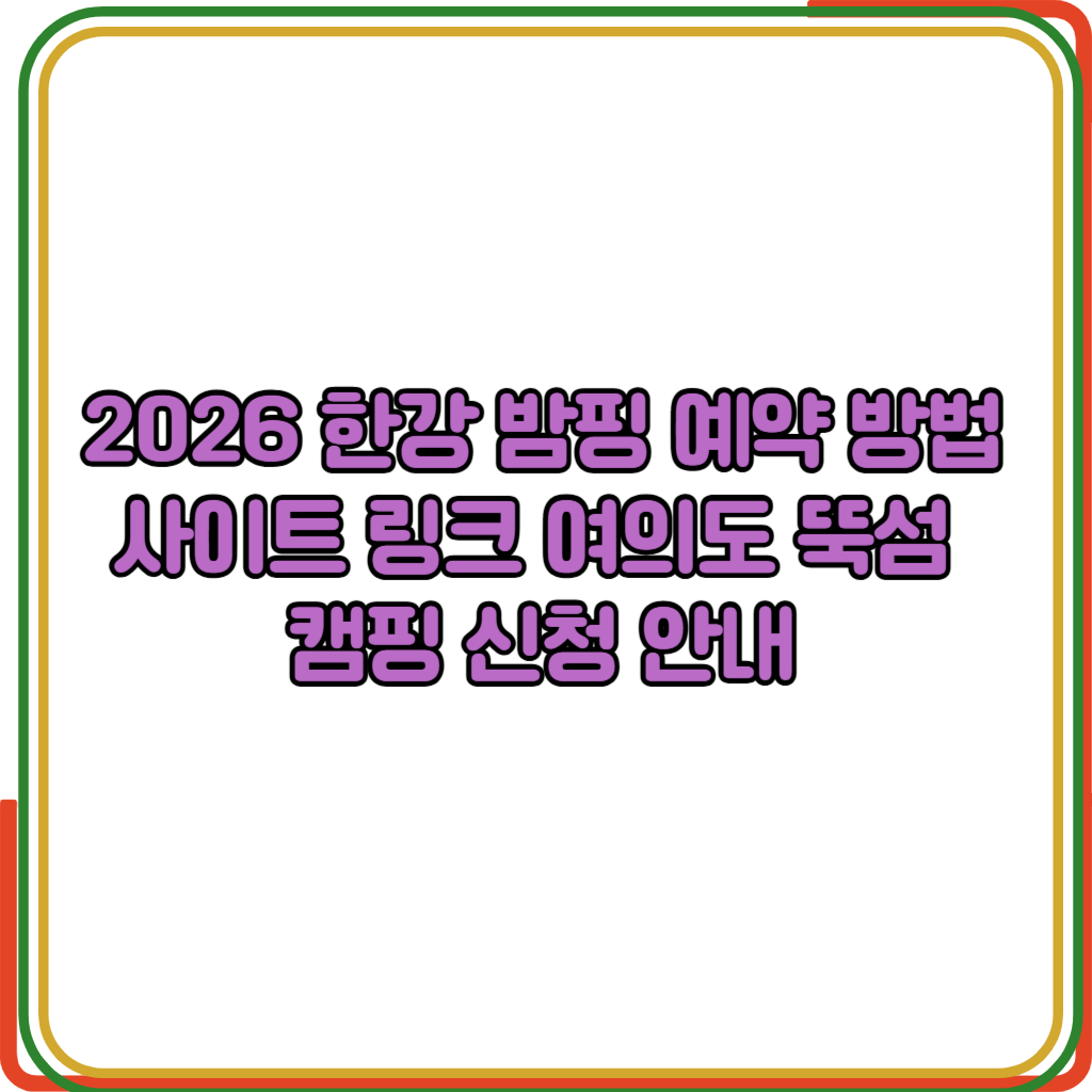 2026 한강 밤핑 예약 방법