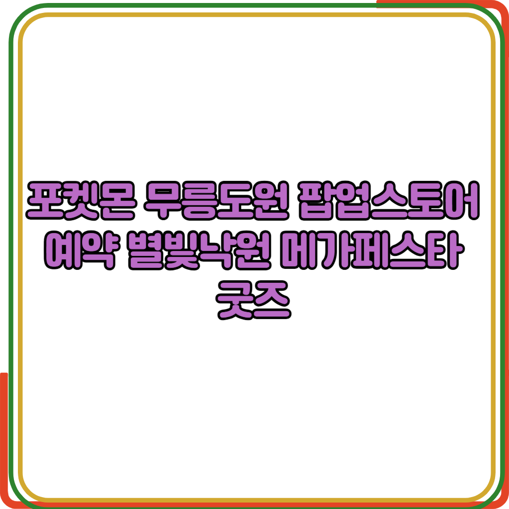 포켓몬 무릉도원 팝업스토어 예약 