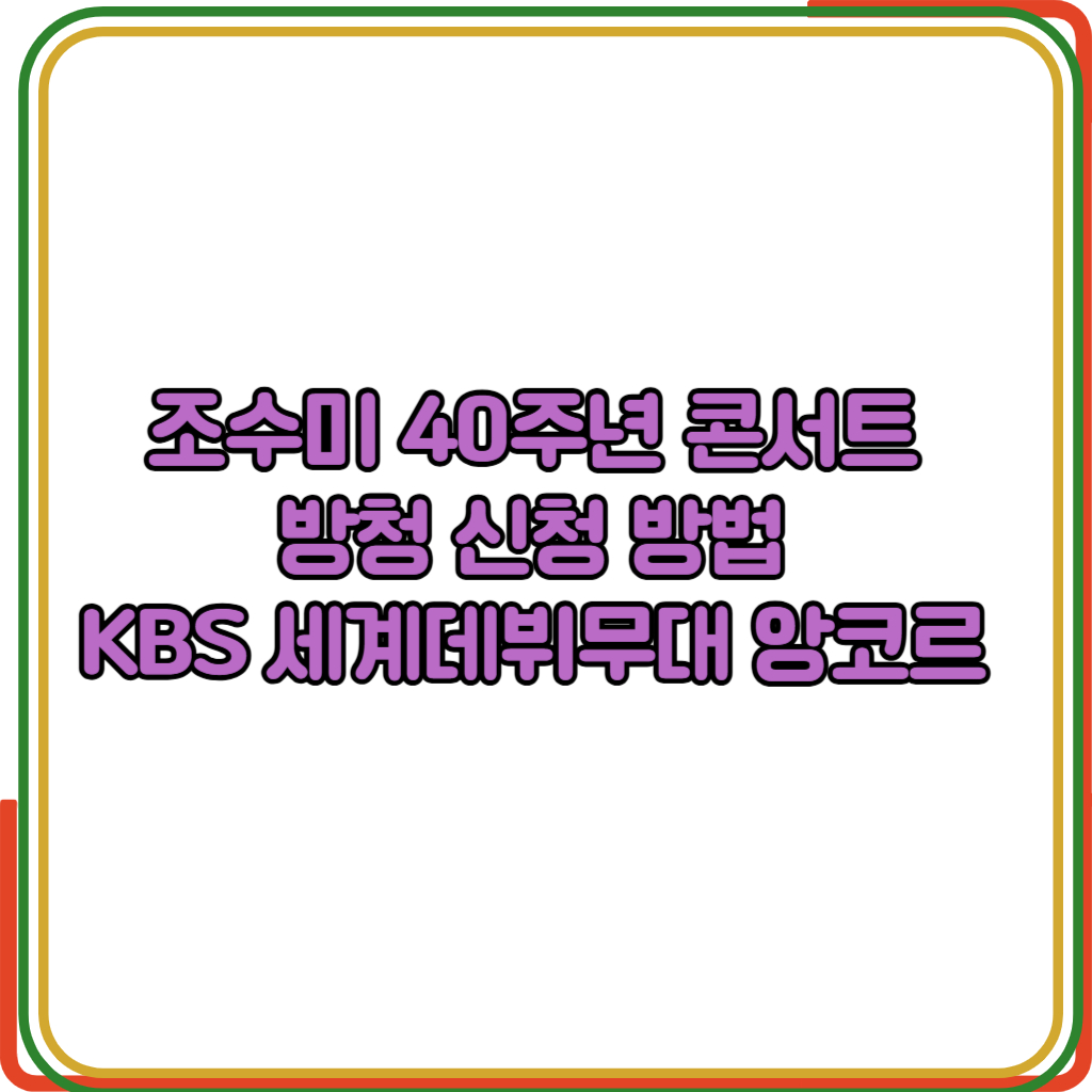 조수미 40주년 콘서트 방청 신청 방법