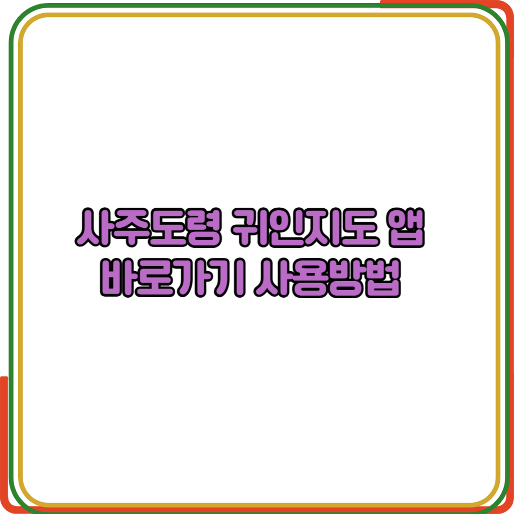사주도령 귀인지도 앱 바로가기 사용방법
