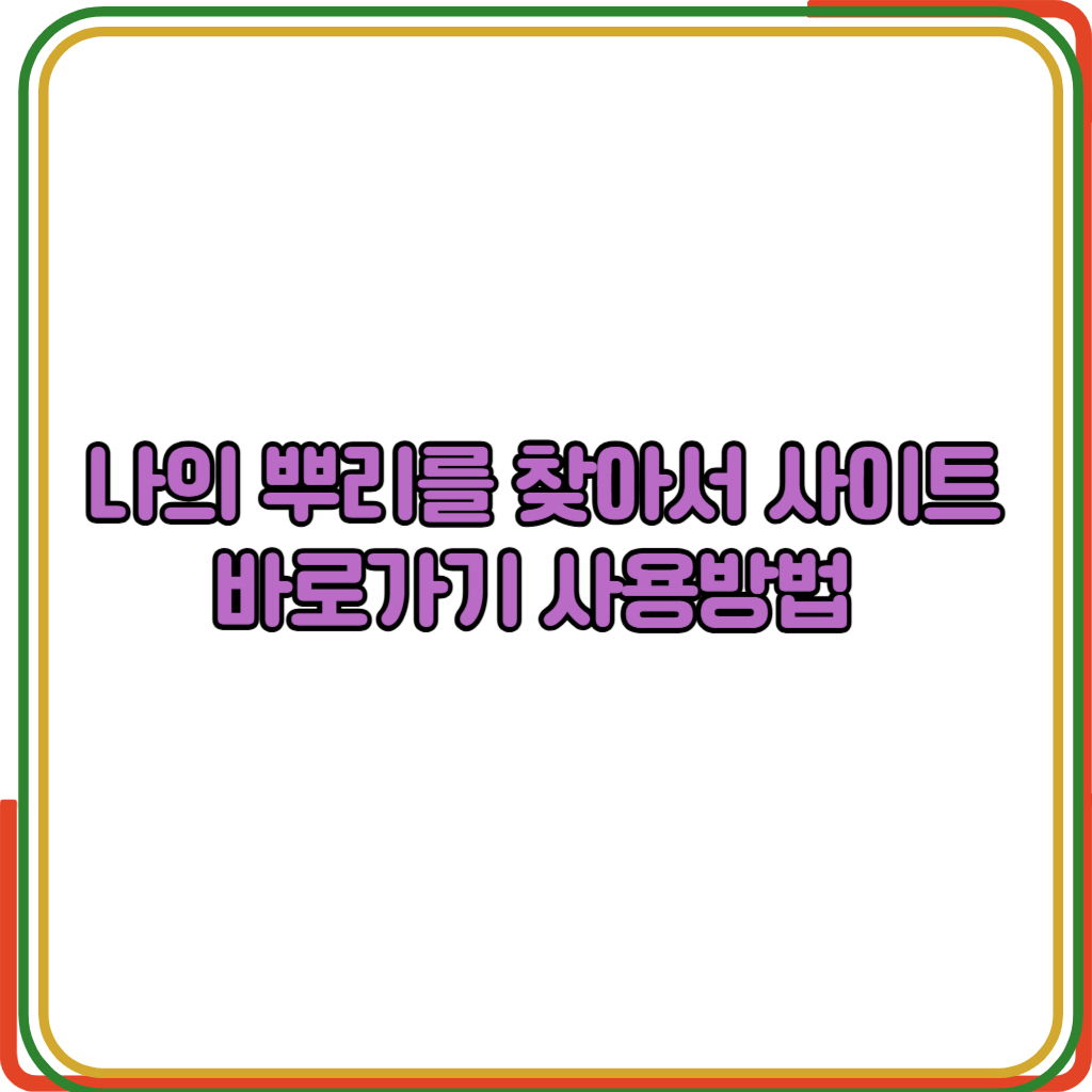 나의 뿌리를 찾아서 사이트 바로가기
