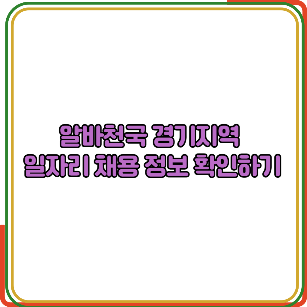 알바천국 경기지역
일자리 채용