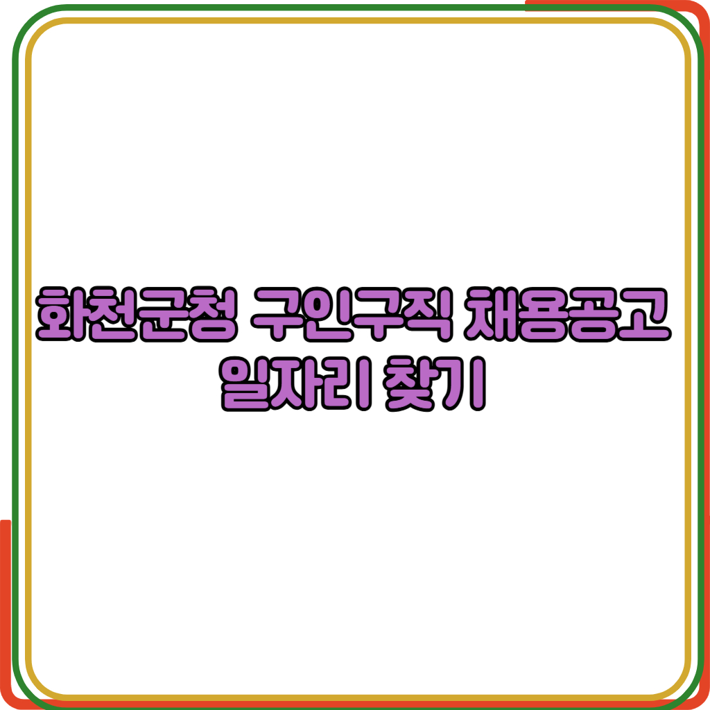 화천군청 구인구직 채용공고