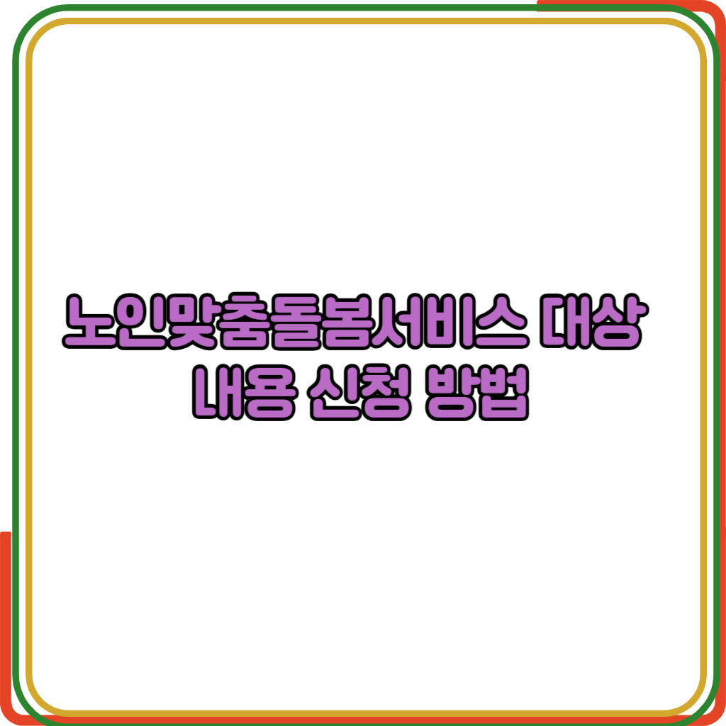 노인맞춤돌봄서비스 
대상 