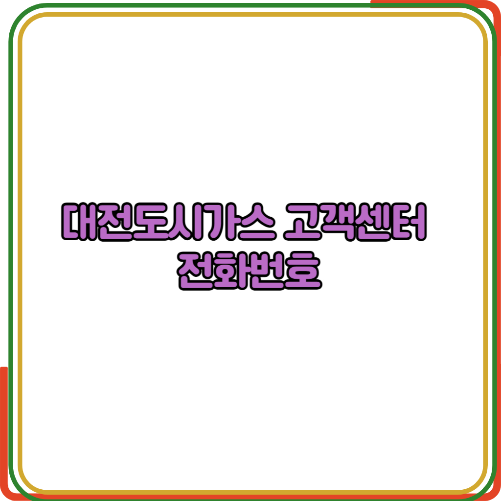 대전도시가스 고객센터 
