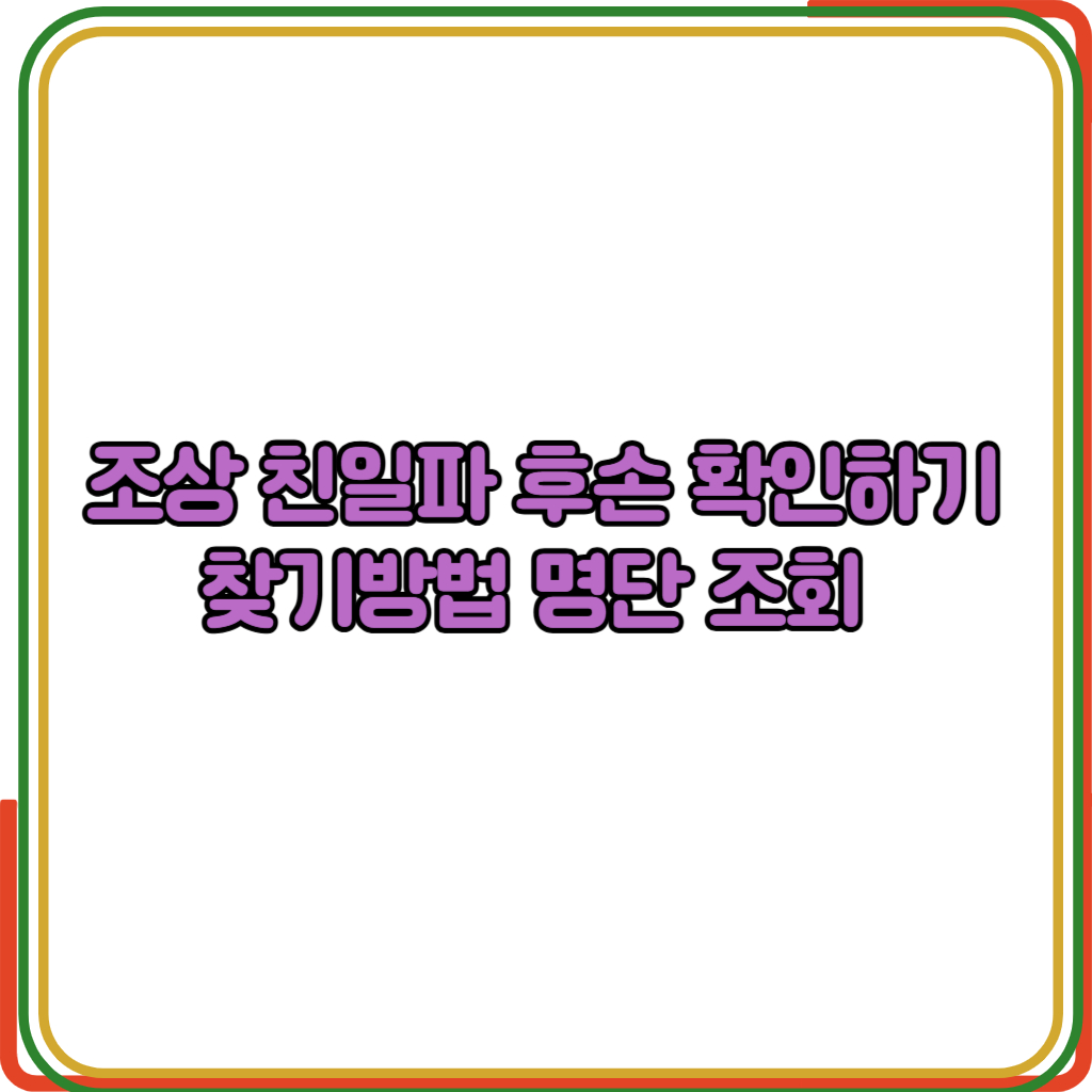 조상 친일파 후손 확인하기 찾기방법 명단 조회 