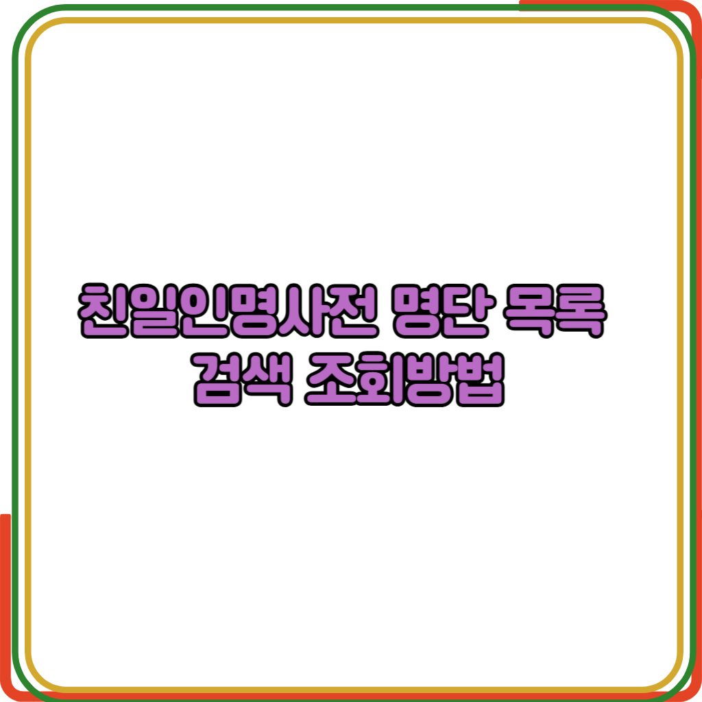 친일인명사전 명단 목록 검색 조회방법