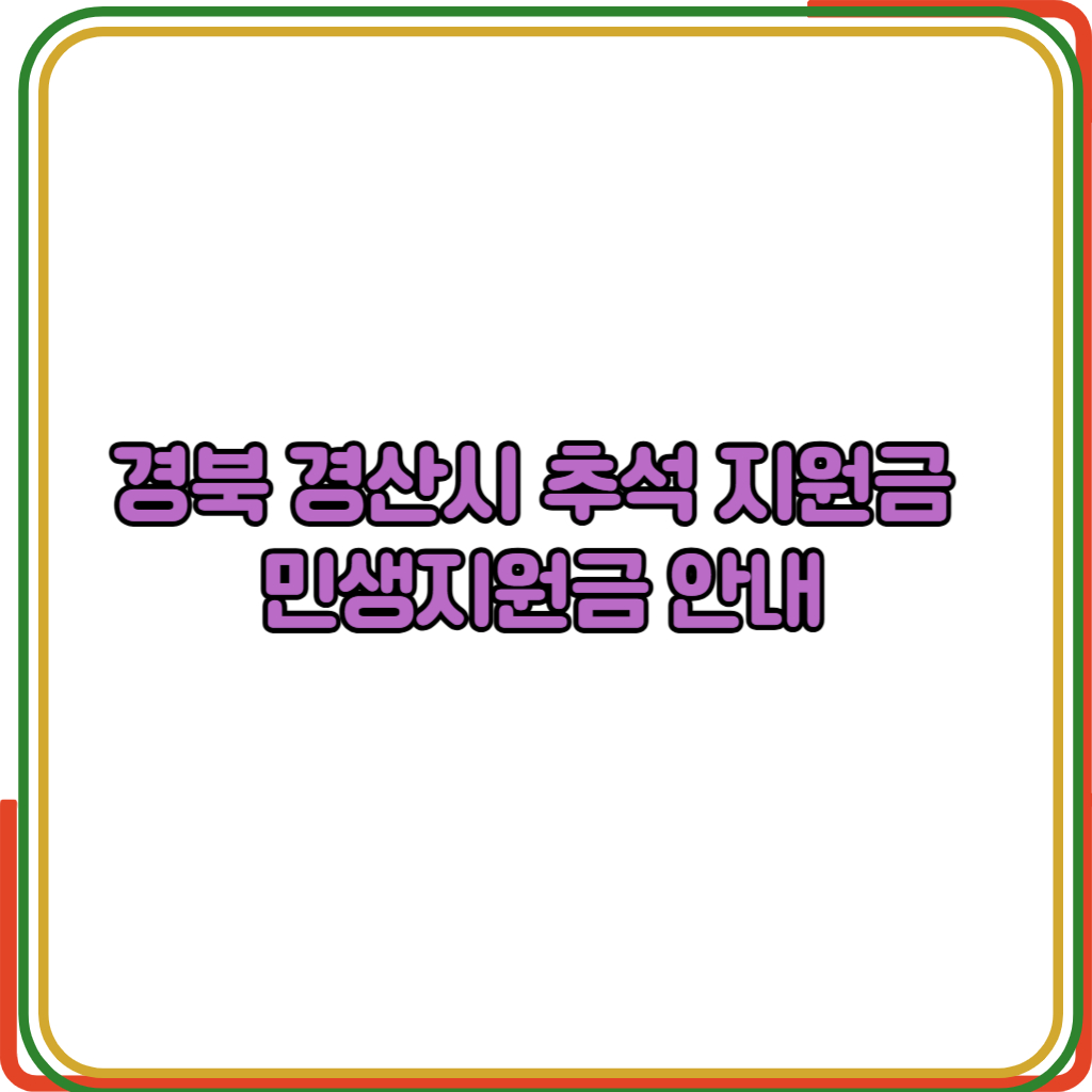 경북 경산시 추석 지원금 대상 