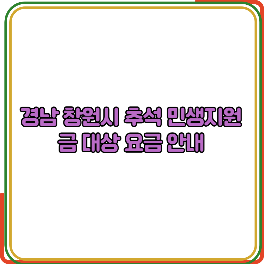 경남 창원시 추석 민생지원금 대상 요금 안내