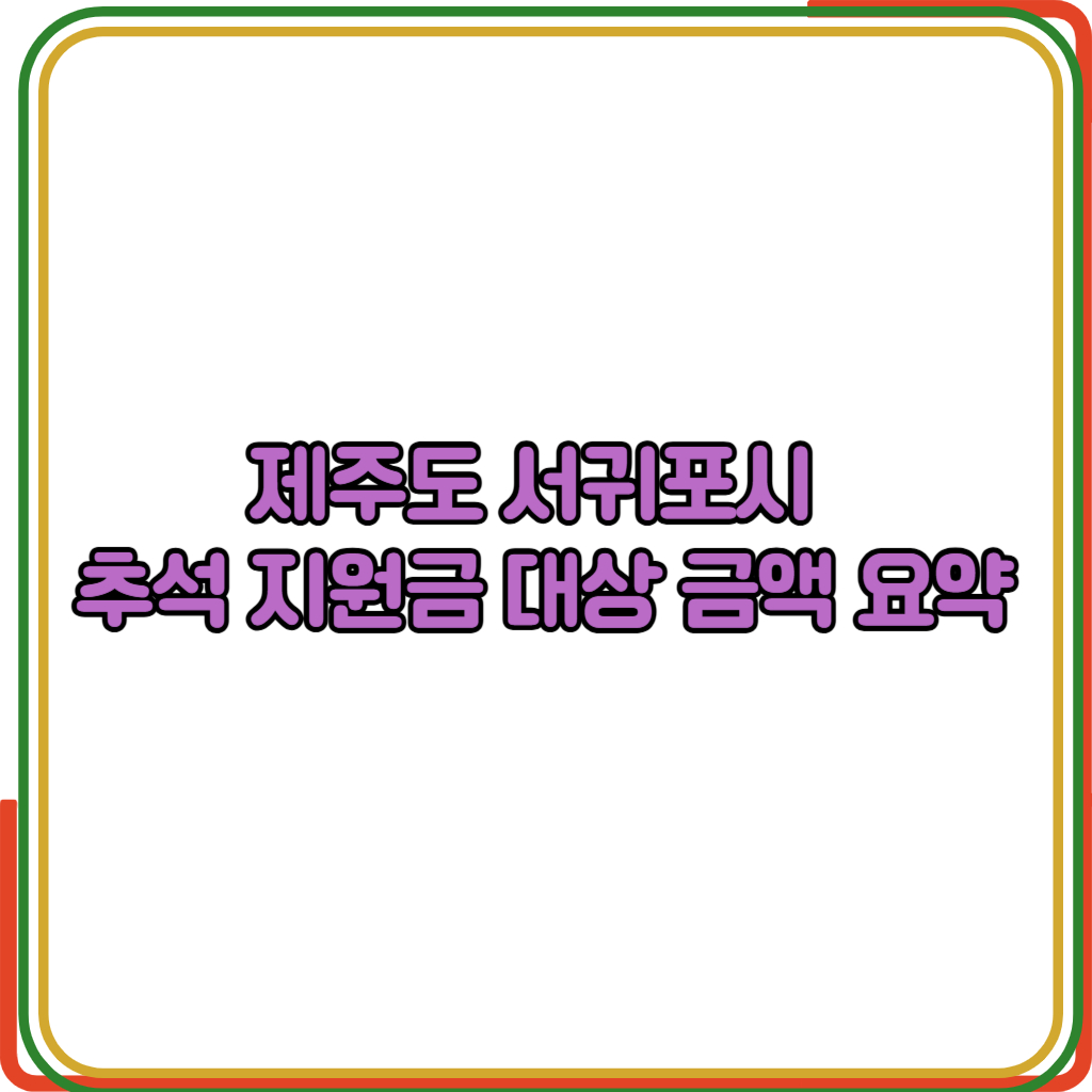 
제주도 서귀포시 추석 지원금 