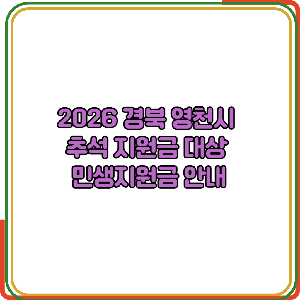 경북 영천시 추석 지원금 대상 민생지원금 안내