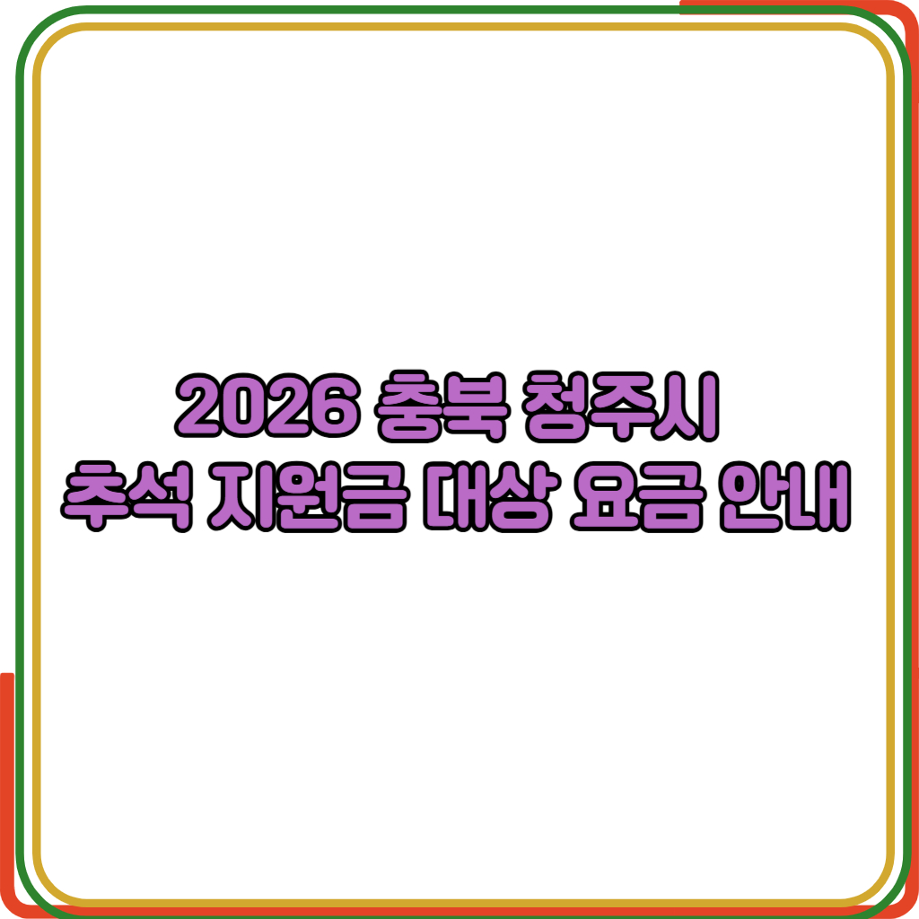 2026 충북 청주시 추석 지원금 대상 요금 안내