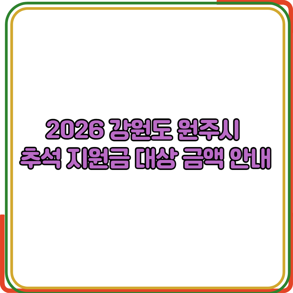 2026 강원도 원주시 추석 지원금