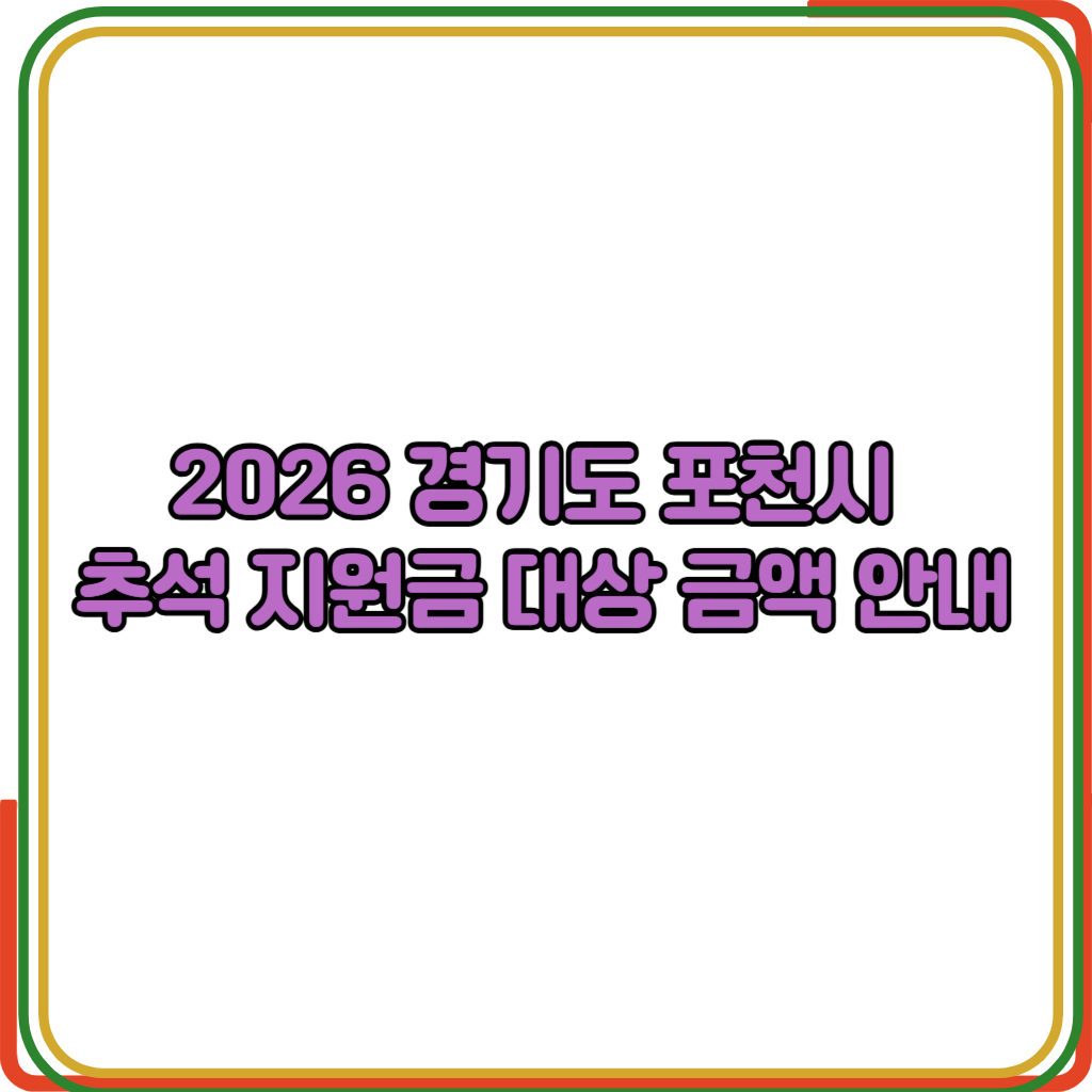 2026 경기도 포천시 추석 지원금