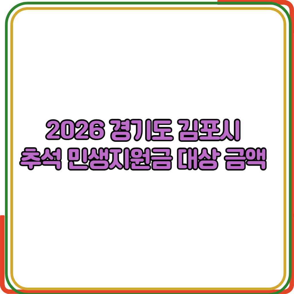 경기도 김포시 추석 민생지원금