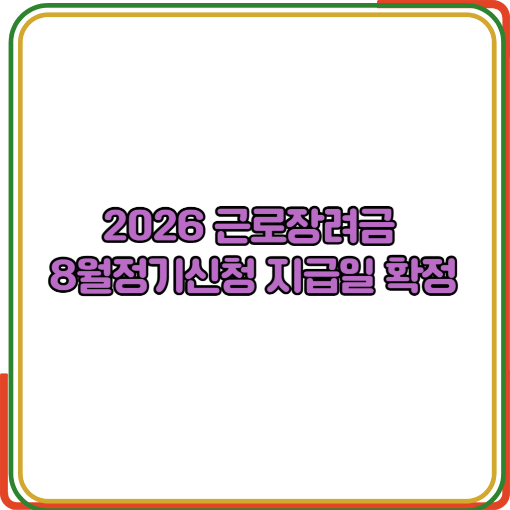 2026 근로장려금 8월 정기신청 
