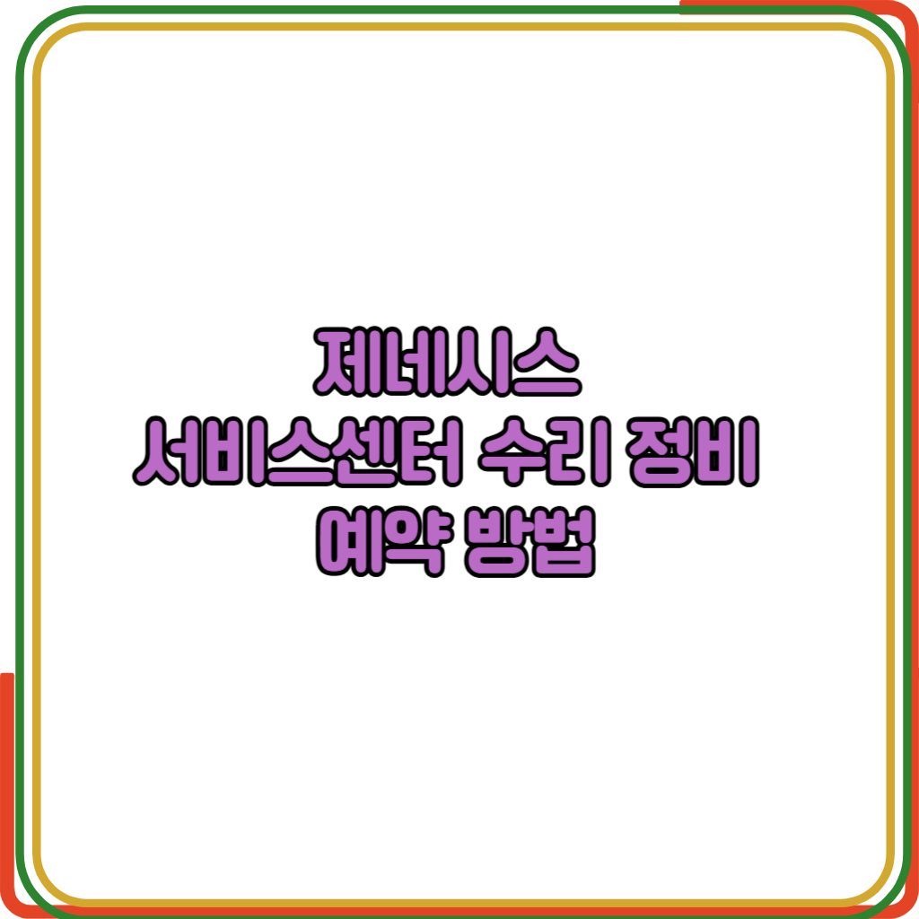 제네시스 서비스센터 예약