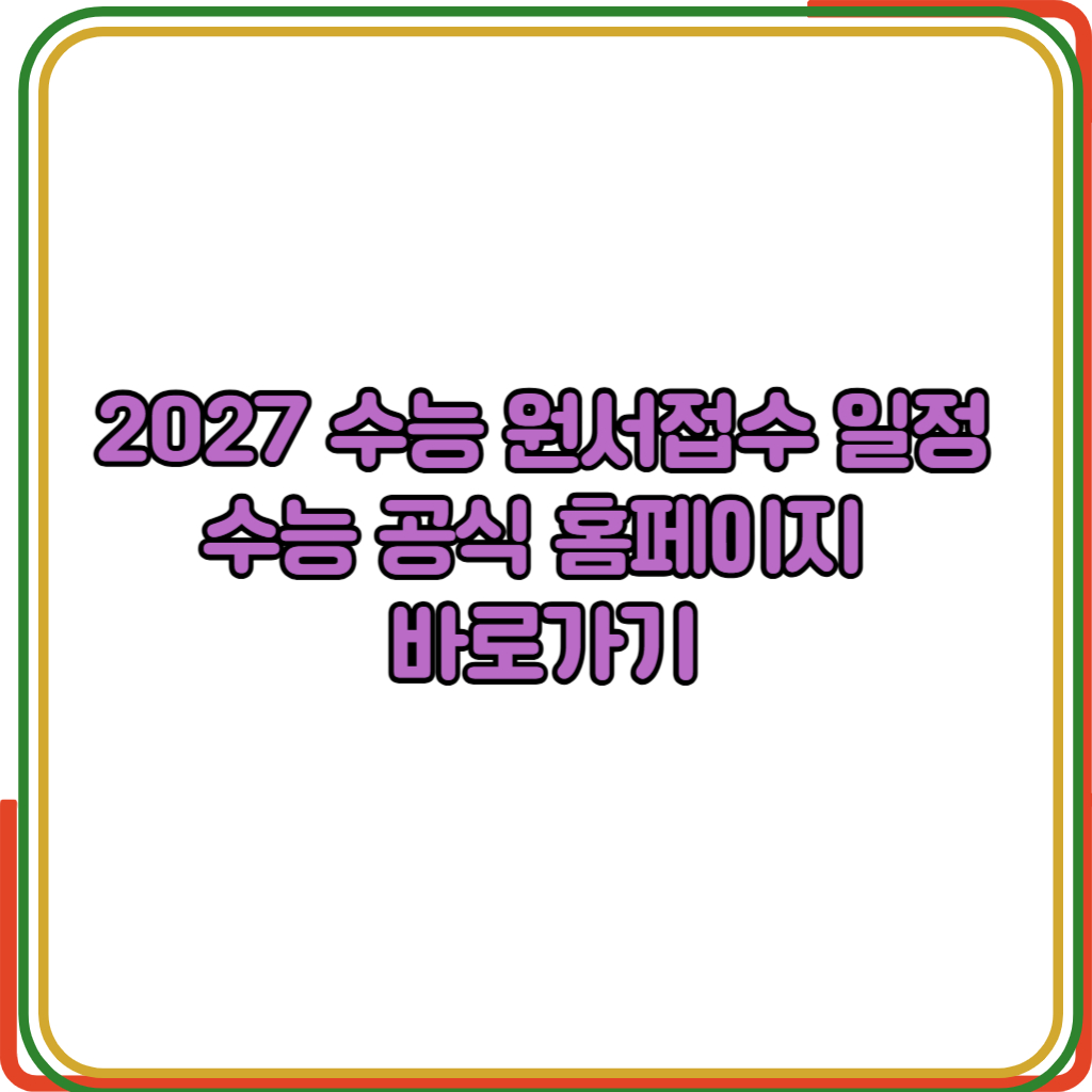 2027 수능 원서접수 일정