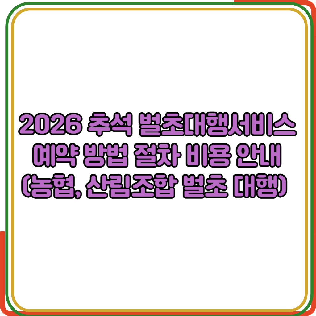 추석 벌초 대행 서비스 비용 및 산림조합 농협 예약 방법
