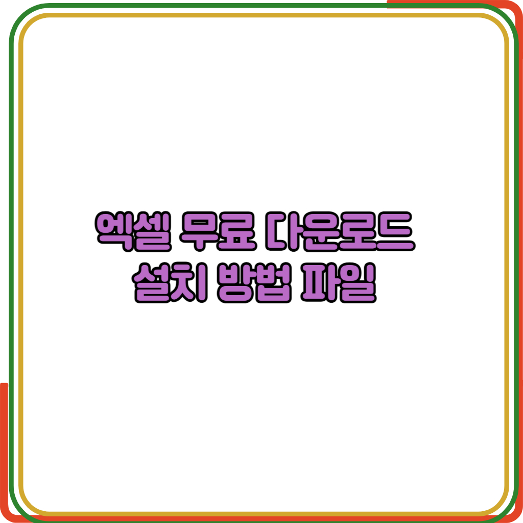 엑셀 무료 다운로드 
설치 방법 파일 