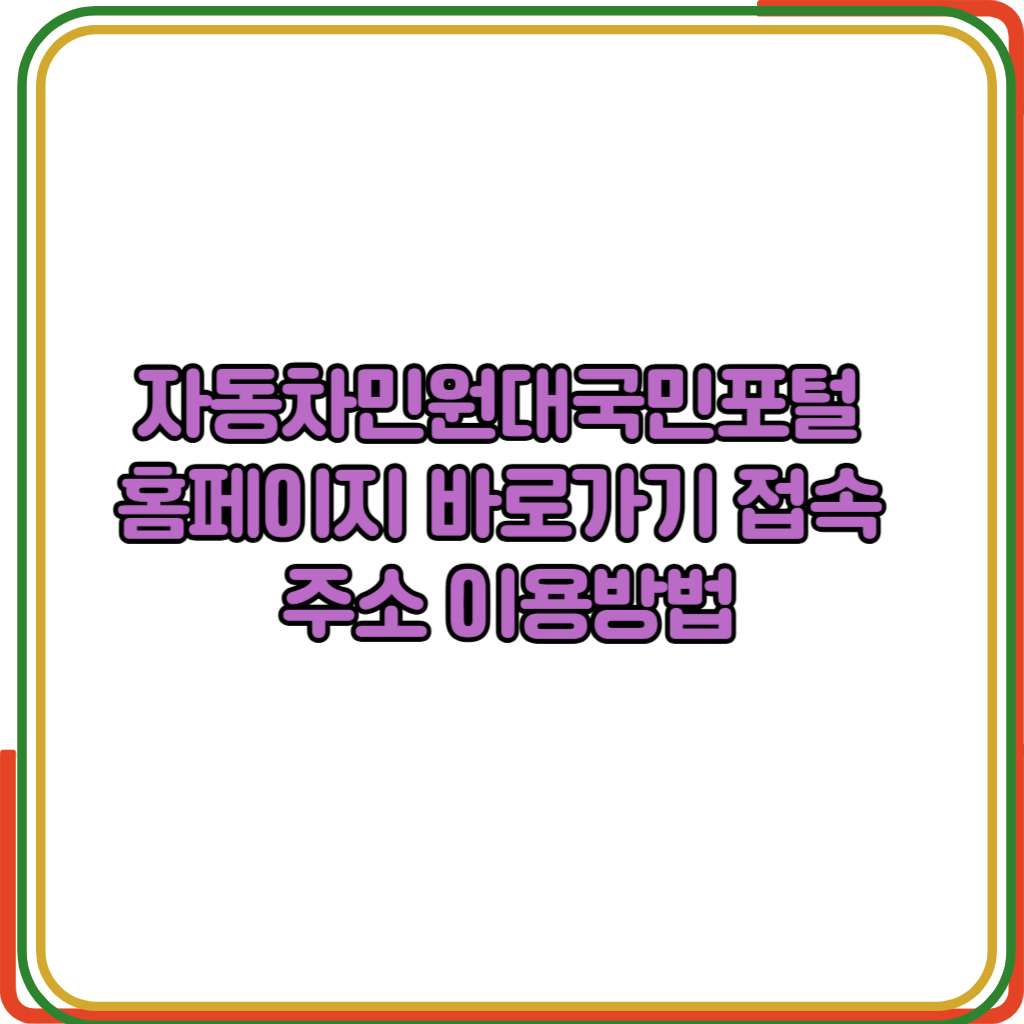 자동차민원대국민포털