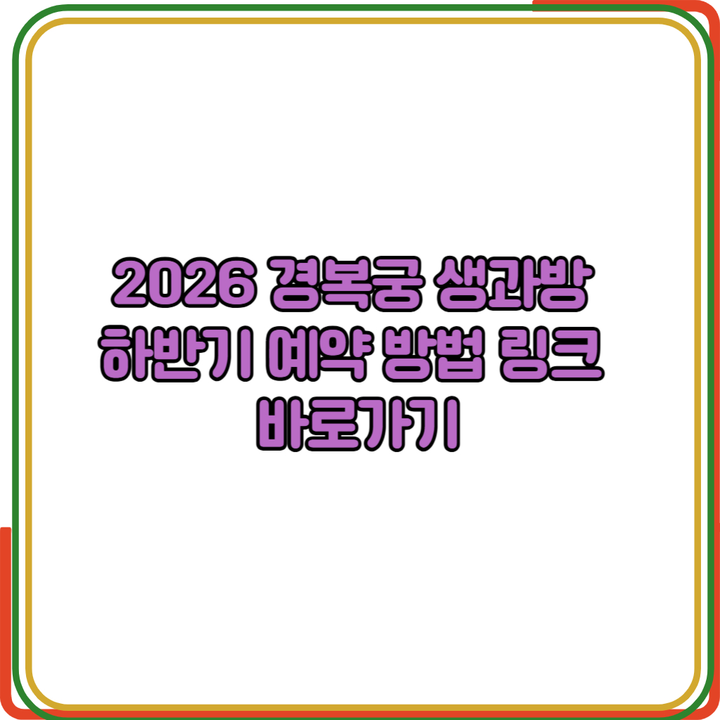 2026 경복궁 생과방
하반기 예약 방법