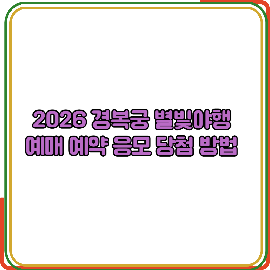 2026 경복궁 별빛야행 
예매 예약 응모