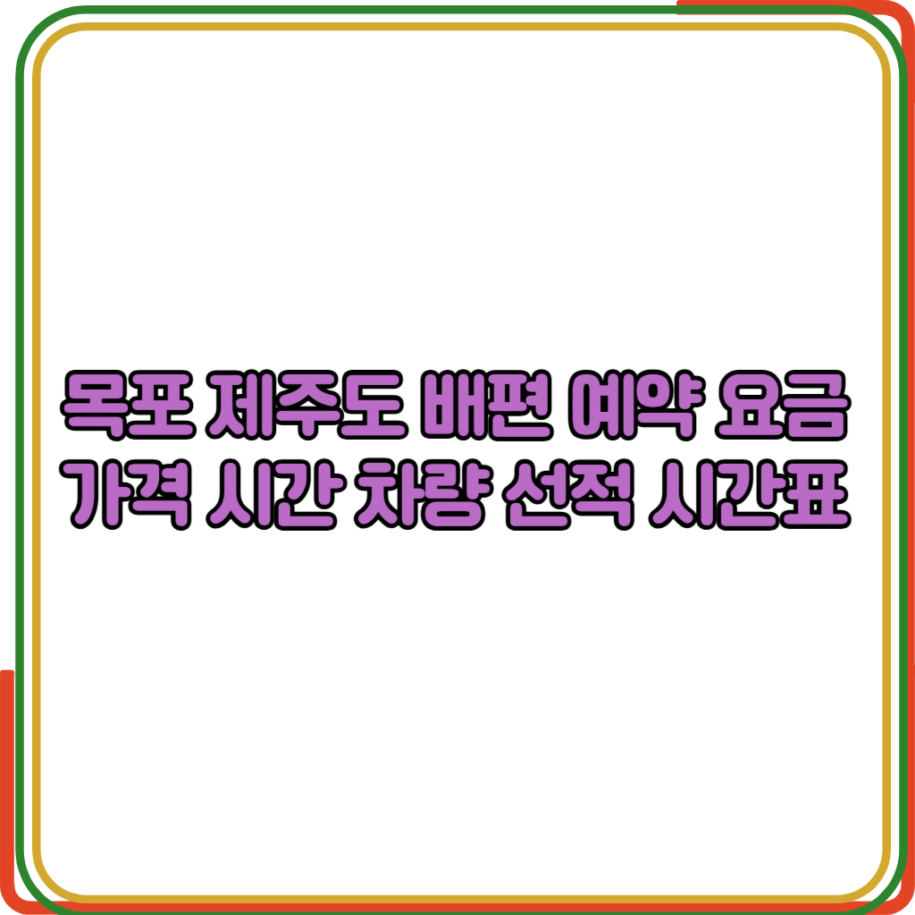 목포 제주도 배편 예약