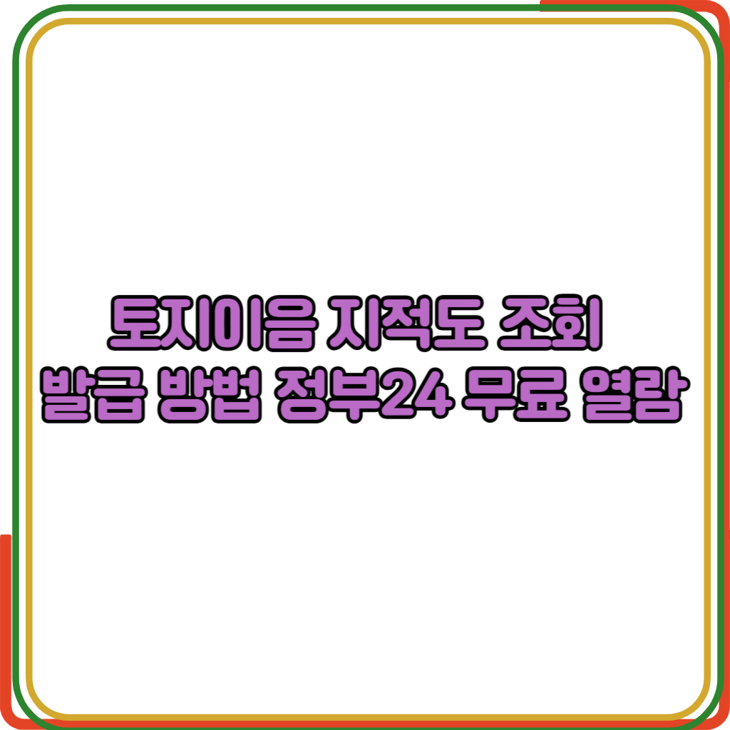 토지이음 지적도 조회