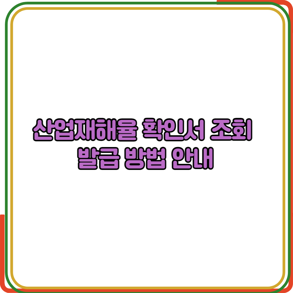 산업재해율 확인서 조회