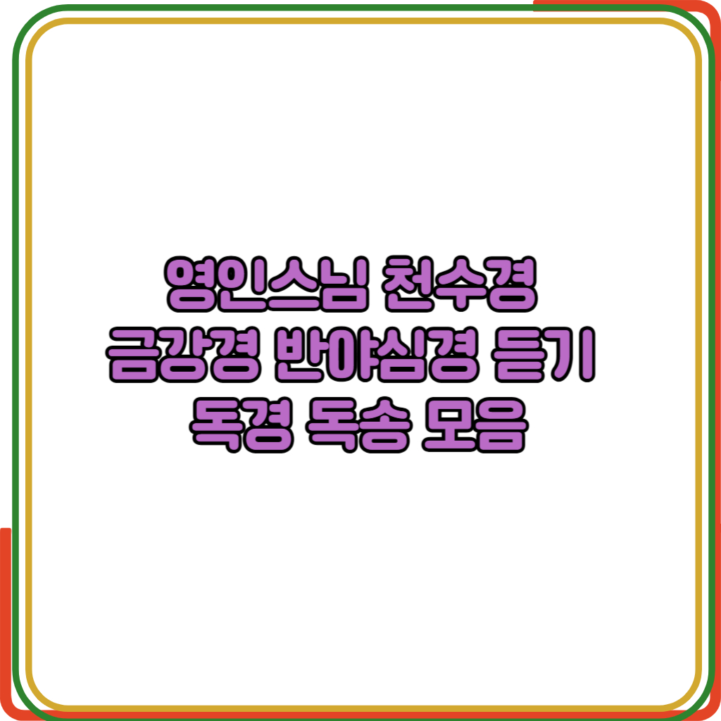 영인스님 천수경
