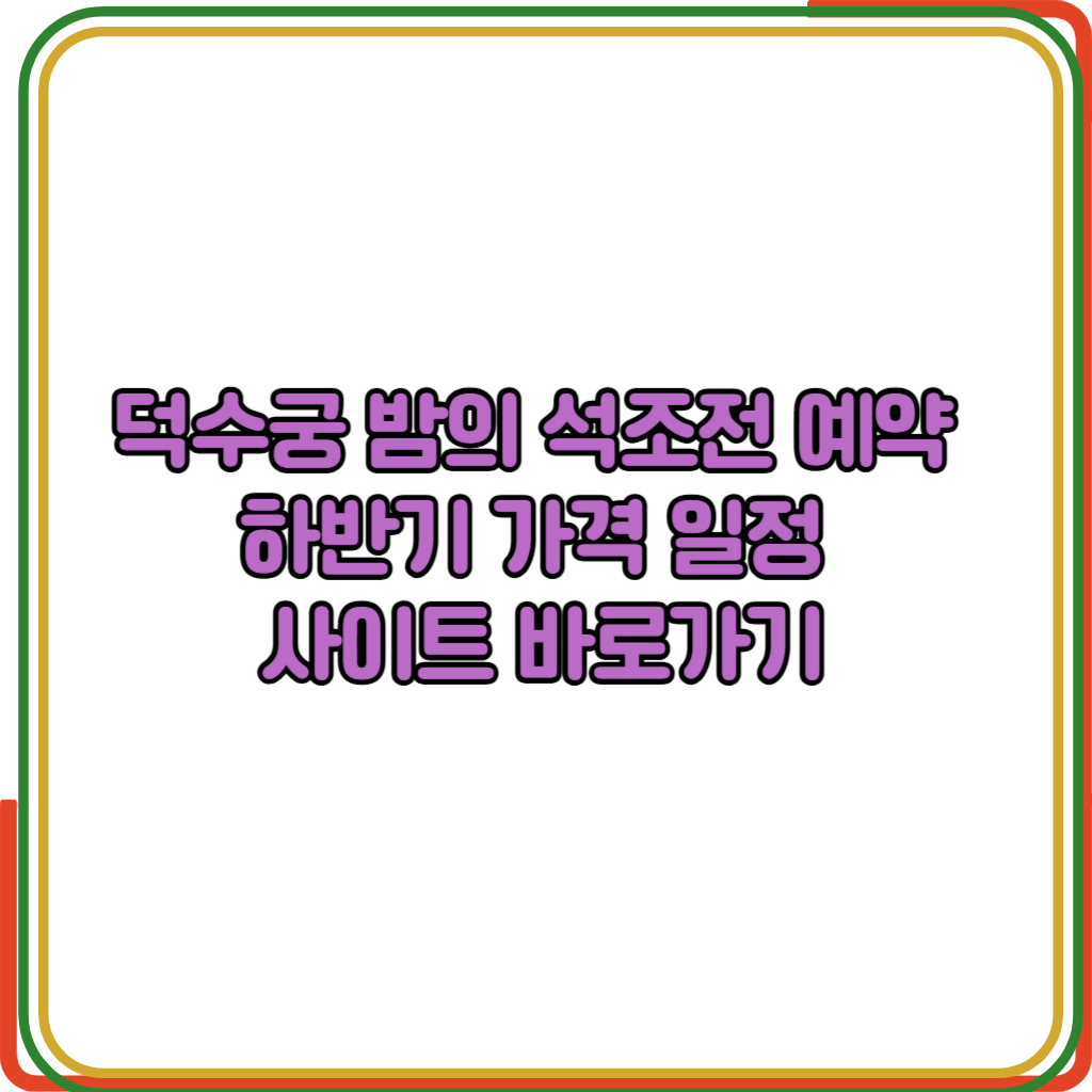 덕수궁 밤의 석조전 예약 