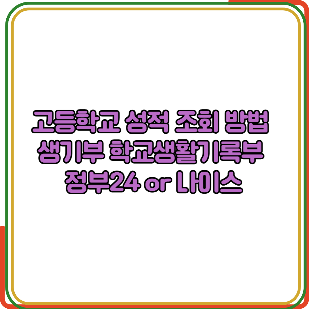 고등학교 성적 조회 방법