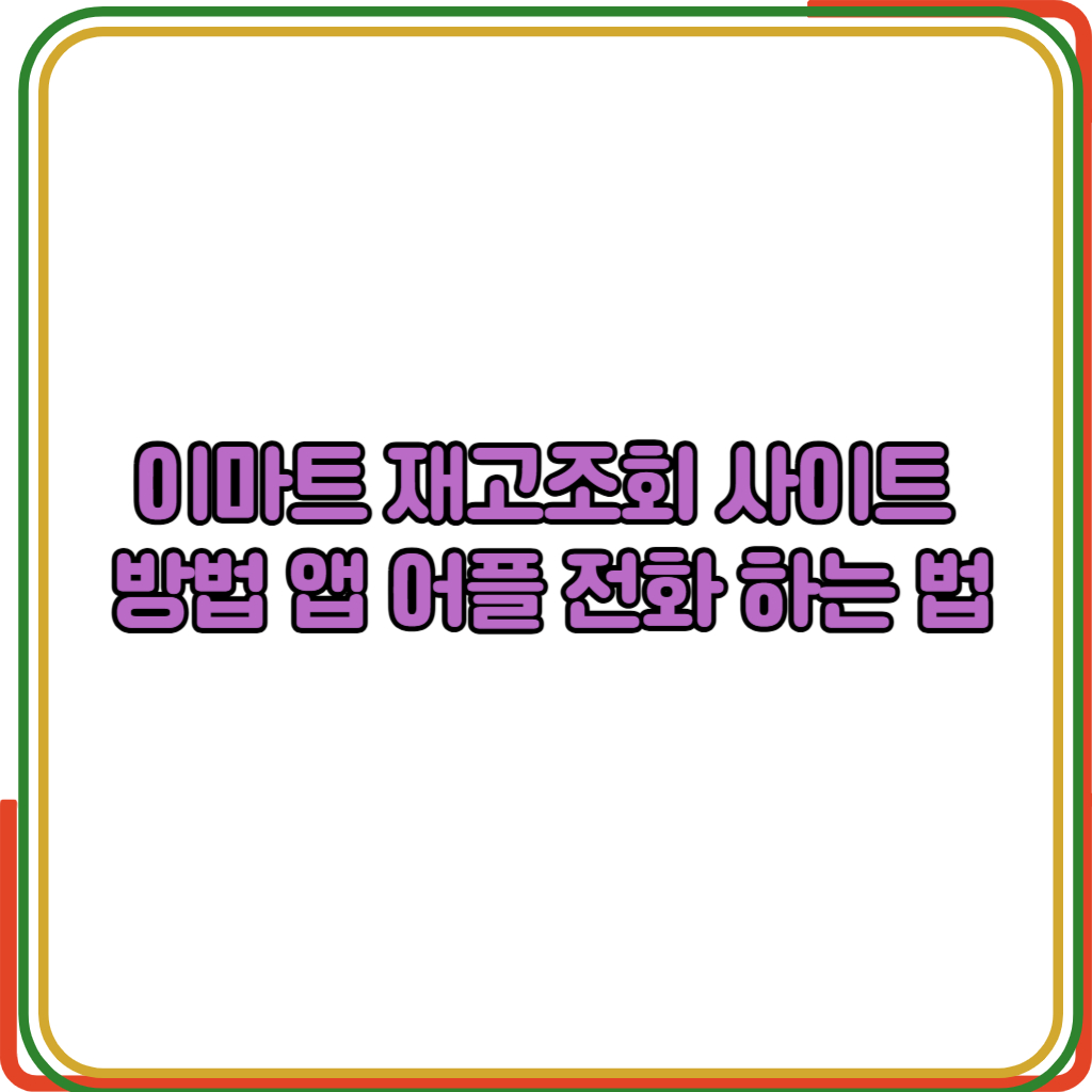 이마트 재고조회 사이트