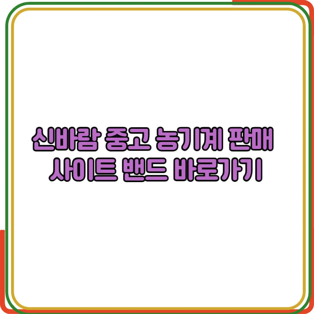 신바람 중고 농기계 판매 