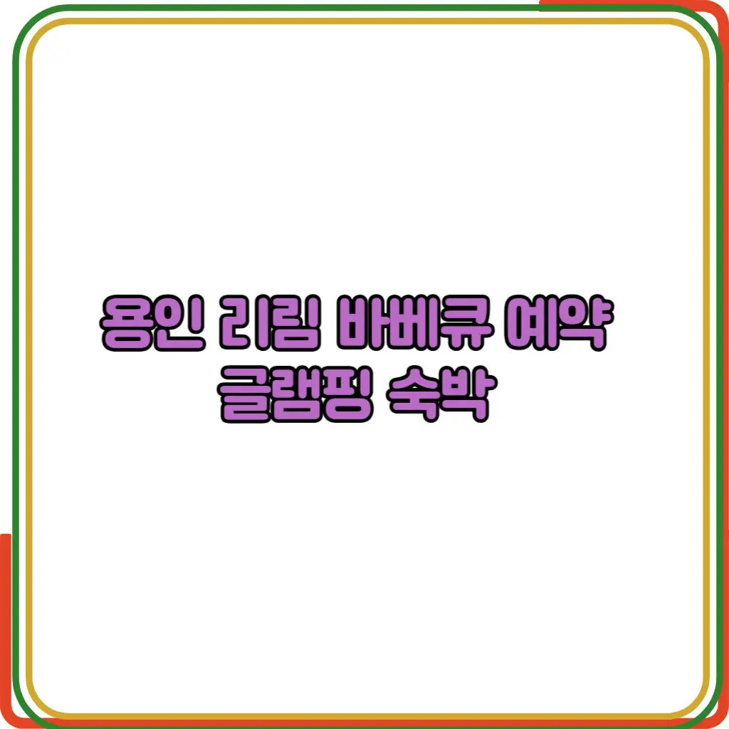 용인 리림 바베큐 예약 사이트 
