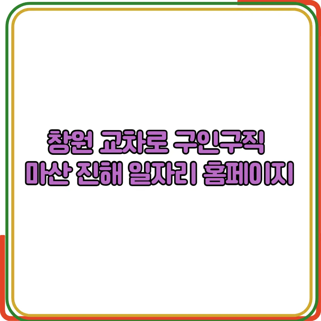 창원 교차로 구인구직 마산 진해 일자리